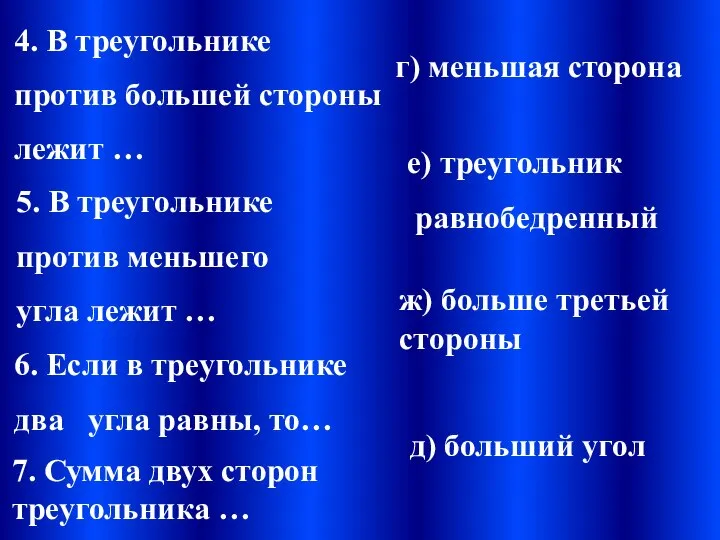 7. Сумма двух сторон треугольника … 6. Если в треугольнике два