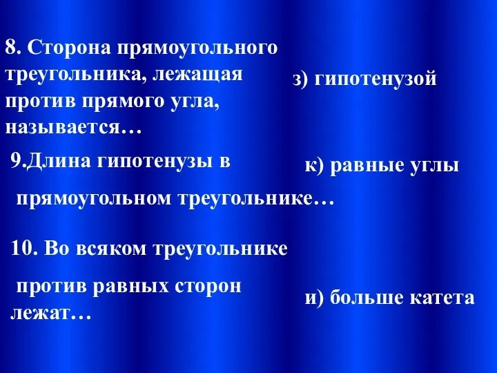 8. Сторона прямоугольного треугольника, лежащая против прямого угла, называется… 9.Длина гипотенузы