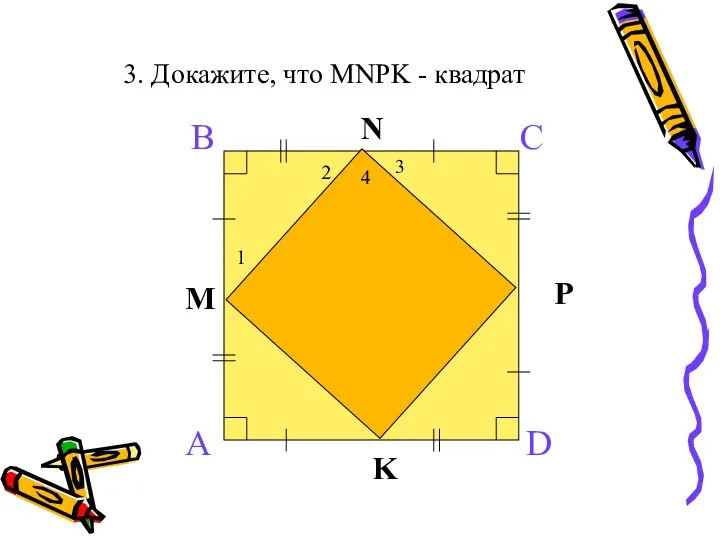 3. Докажите, что MNPK - квадрат N P K M 3