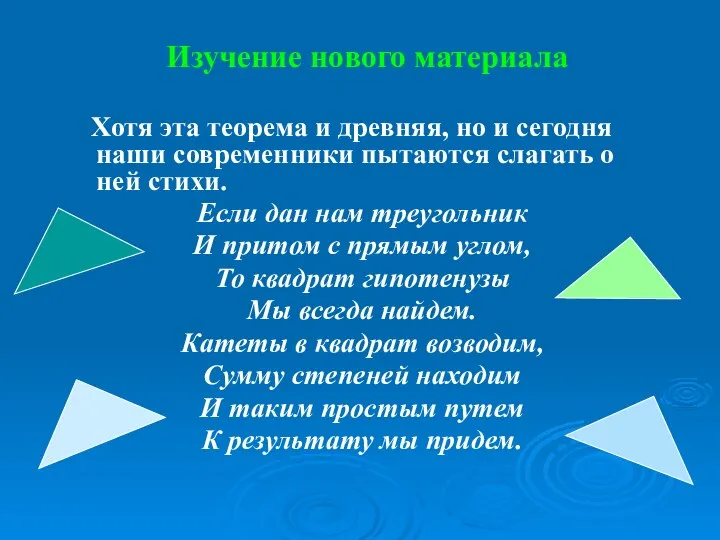 Изучение нового материала Хотя эта теорема и древняя, но и сегодня