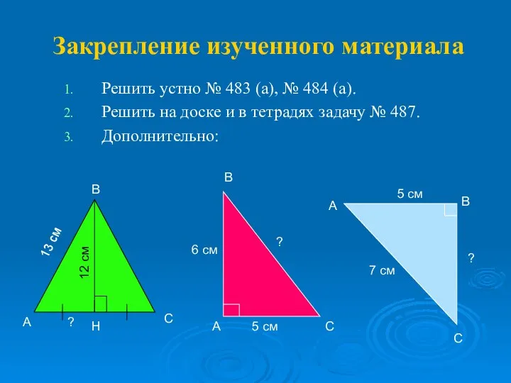 Закрепление изученного материала Решить устно № 483 (а), № 484 (а).