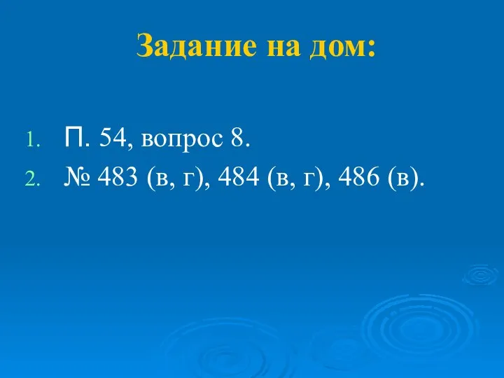 Задание на дом: П. 54, вопрос 8. № 483 (в, г), 484 (в, г), 486 (в).