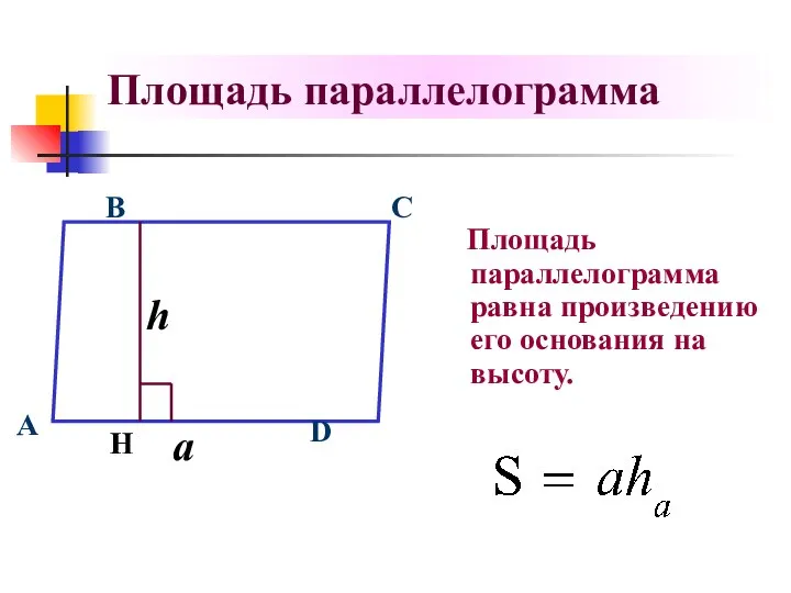 Площадь параллелограмма Площадь параллелограмма равна произведению его основания на высоту. C