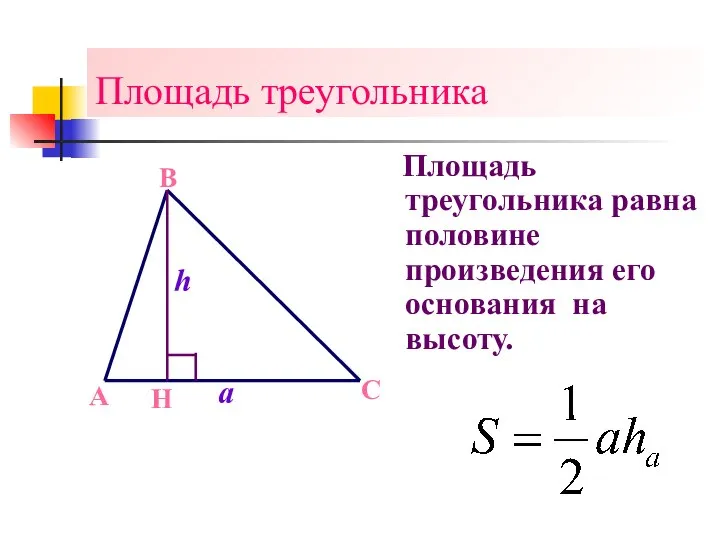 Площадь треугольника Площадь треугольника равна половине произведения его основания на высоту.