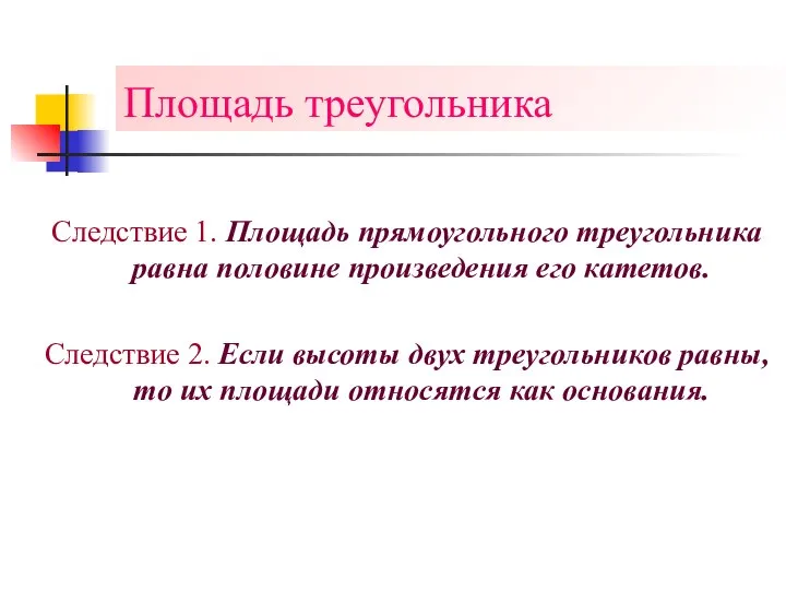 Площадь треугольника Следствие 1. Площадь прямоугольного треугольника равна половине произведения его