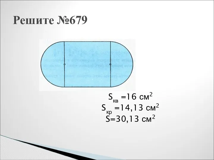 Sкв =16 см2 Sкр =14,13 см2 S=30,13 см2 Решите №679