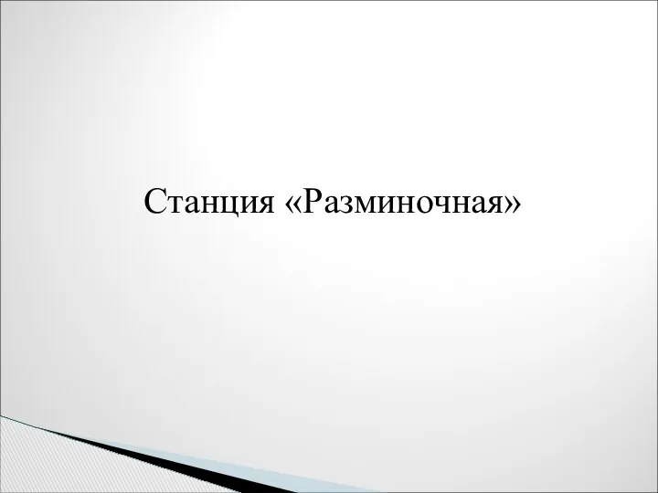 Станция «Разминочная»