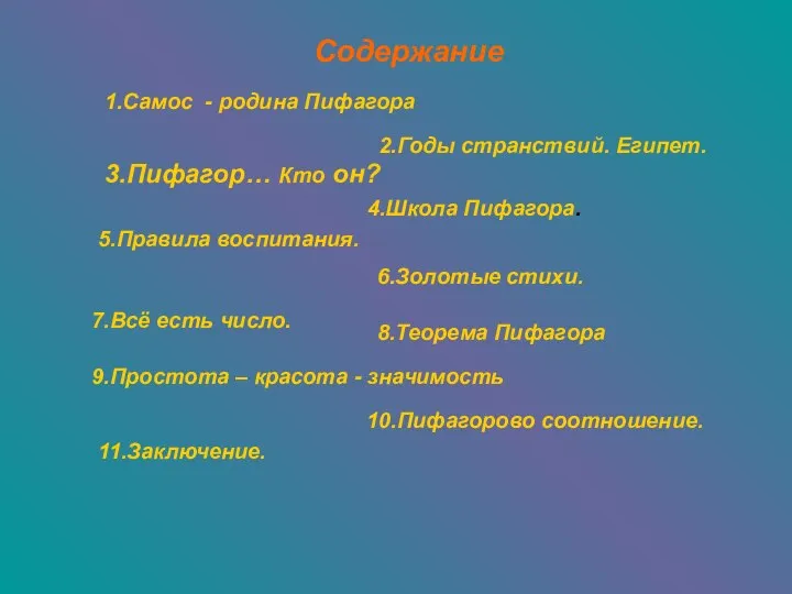 Содержание 1.Самос - родина Пифагора 2.Годы странствий. Египет. 3.Пифагор… Кто он?