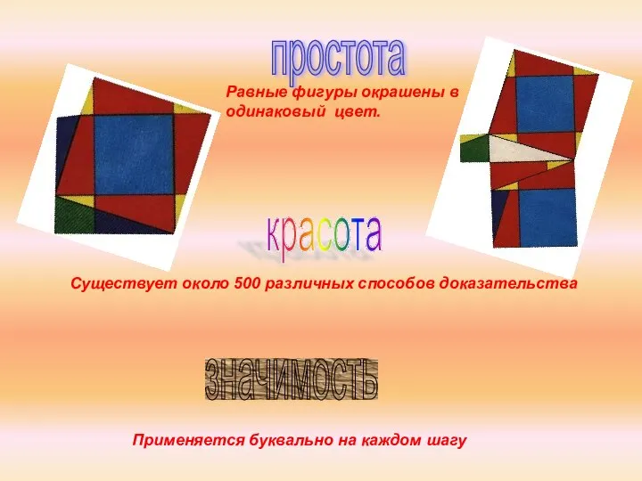 Равные фигуры окрашены в одинаковый цвет. Существует около 500 различных способов