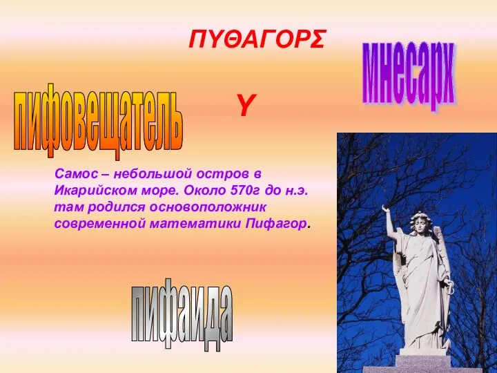 пифовещатель мнесарх пифаида Самос – небольшой остров в Икарийском море. Около