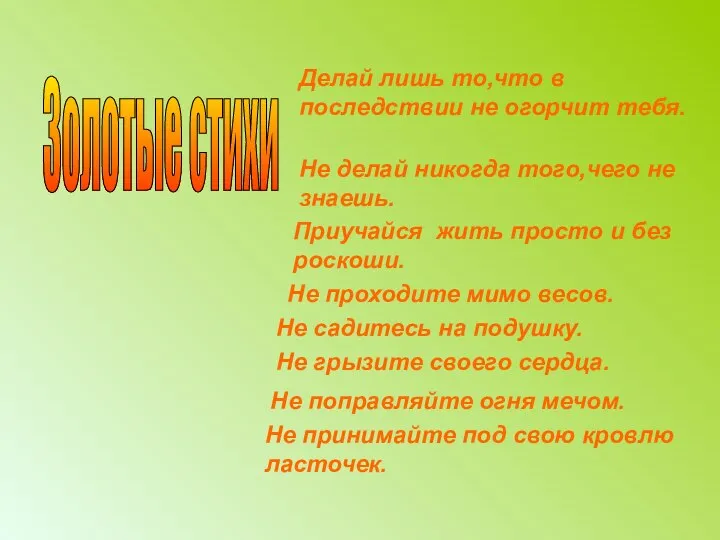 Золотые стихи Делай лишь то,что в последствии не огорчит тебя. Не