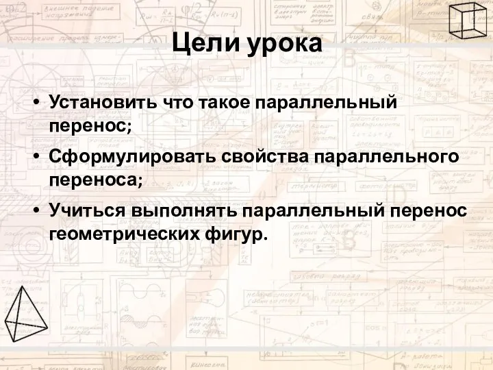 Установить что такое параллельный перенос; Сформулировать свойства параллельного переноса; Учиться выполнять