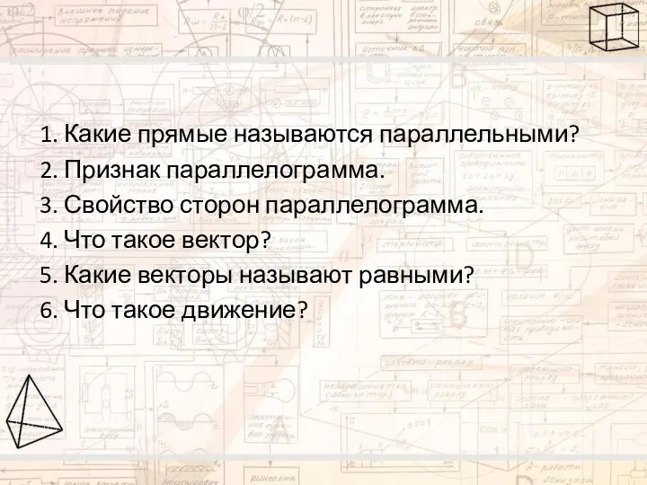 1. Какие прямые называются параллельными? 2. Признак параллелограмма. 3. Свойство сторон