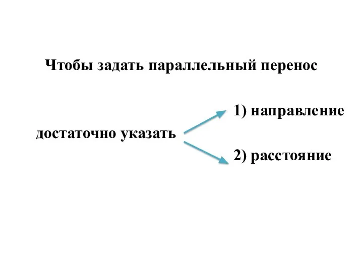 Чтобы задать параллельный перенос 1) направление достаточно указать 2) расстояние