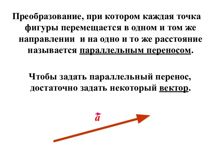 Преобразование, при котором каждая точка фигуры перемещается в одном и том