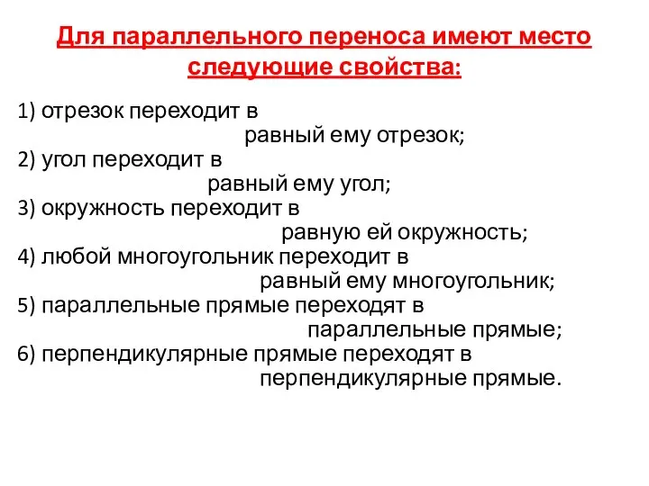 Для параллельного переноса имеют место следующие свойства: 1) отрезок переходит в