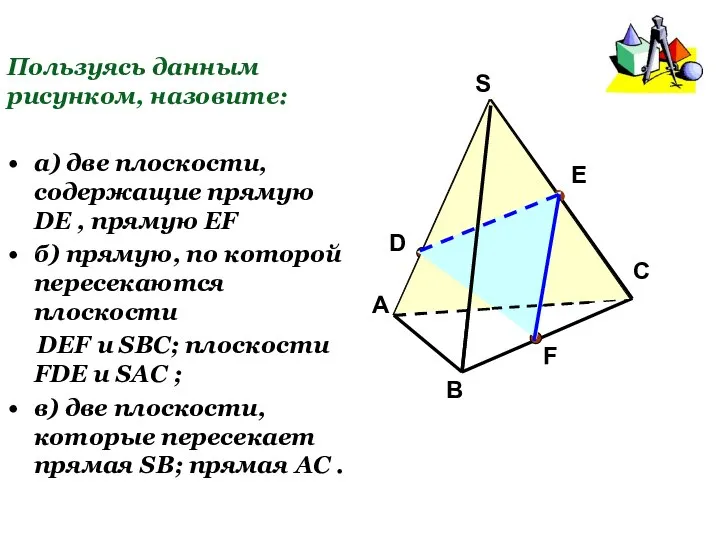 Пользуясь данным рисунком, назовите: а) две плоскости, содержащие прямую DE ,