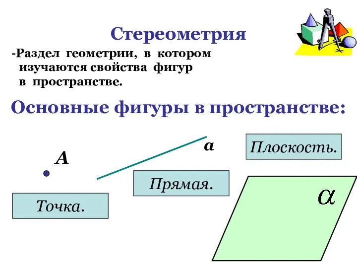 Стереометрия Раздел геометрии, в котором изучаются свойства фигур в пространстве. Основные