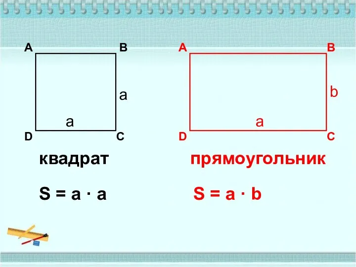 S = а · а квадрат А В С D прямоугольник