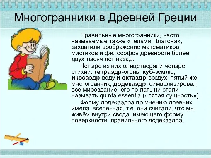 Многогранники в Древней Греции Правильные многогранники, часто называемые также «телами Платона»,