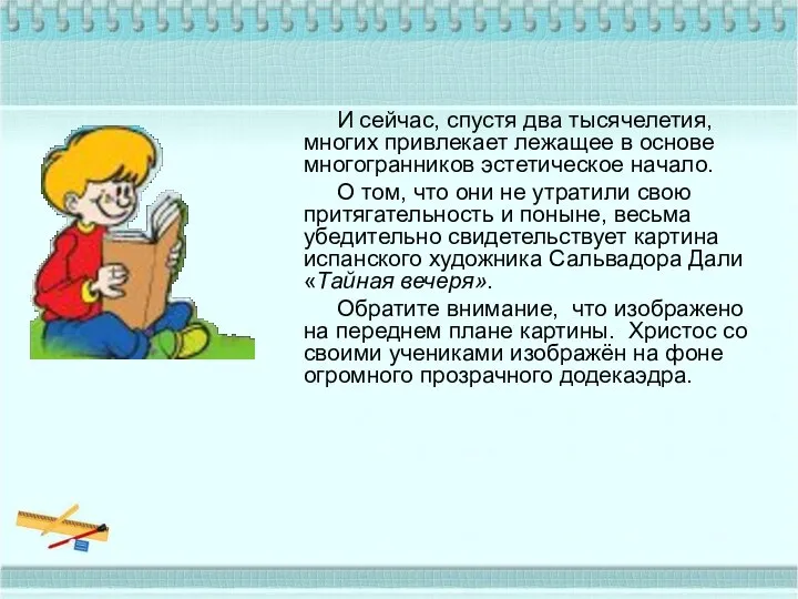 И сейчас, спустя два тысячелетия, многих привлекает лежащее в основе многогранников