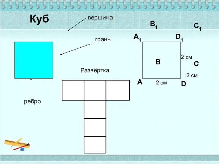 Куб А В D С А1 В1 С1 D1 2 см