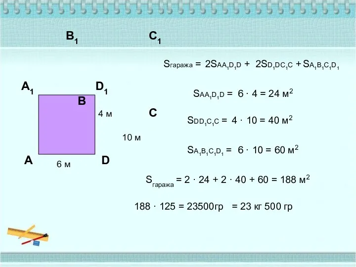 А В D С А1 В1 С1 D1 4 м 10