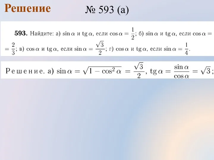 Решение № 593 (а)