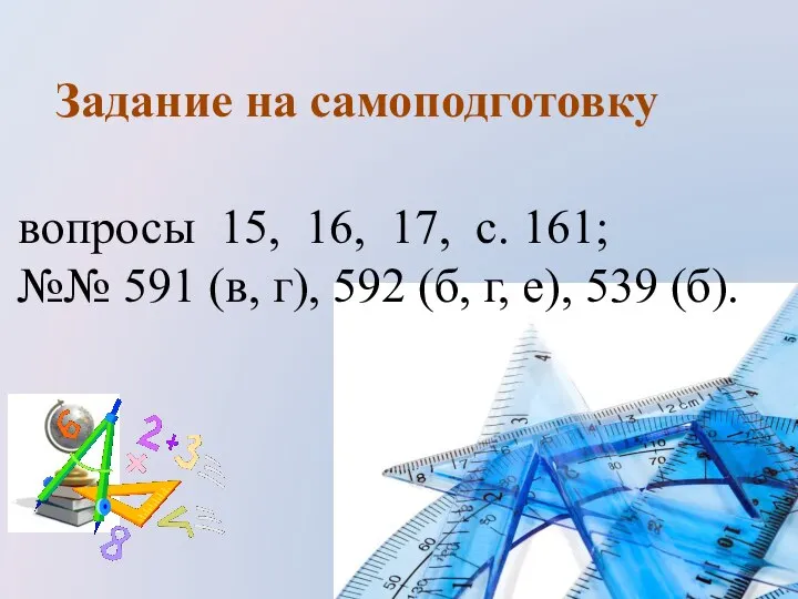 Задание на самоподготовку вопросы 15, 16, 17, с. 161; №№ 591