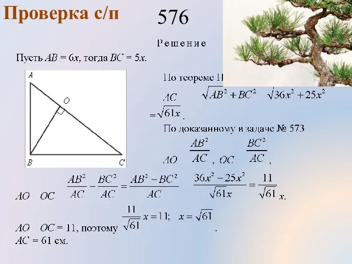 Проверка с/п 576