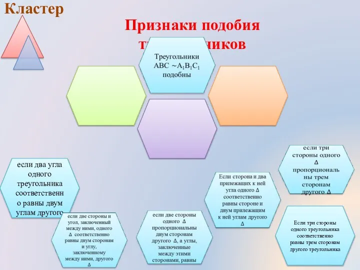 Признаки подобия треугольников Кластер если два угла одного треугольника соответственно равны