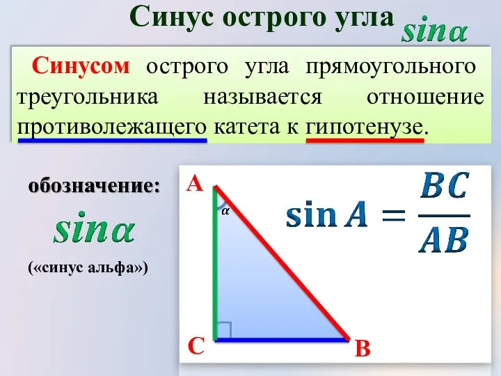 Синусом острого угла прямоугольного треугольника называется отношение противолежащего катета к гипотенузе.