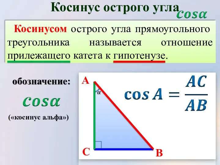 Косинусом острого угла прямоугольного треугольника называется отношение прилежащего катета к гипотенузе.