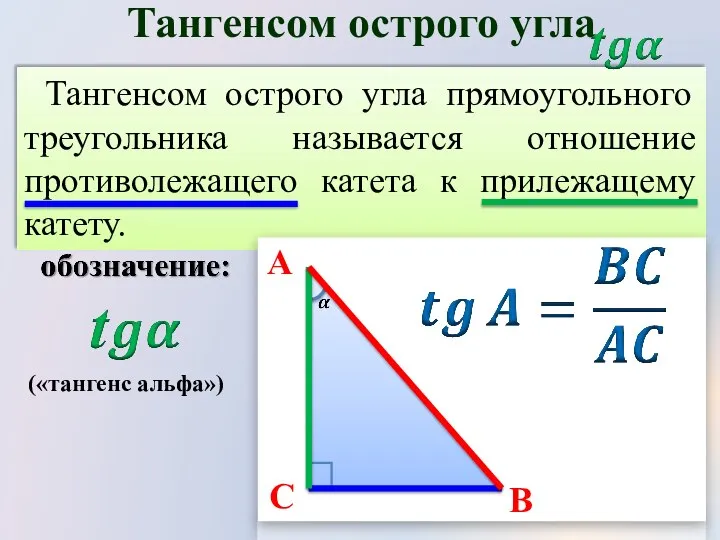 Тангенсом острого угла прямоугольного треугольника называется отношение противолежащего катета к прилежащему