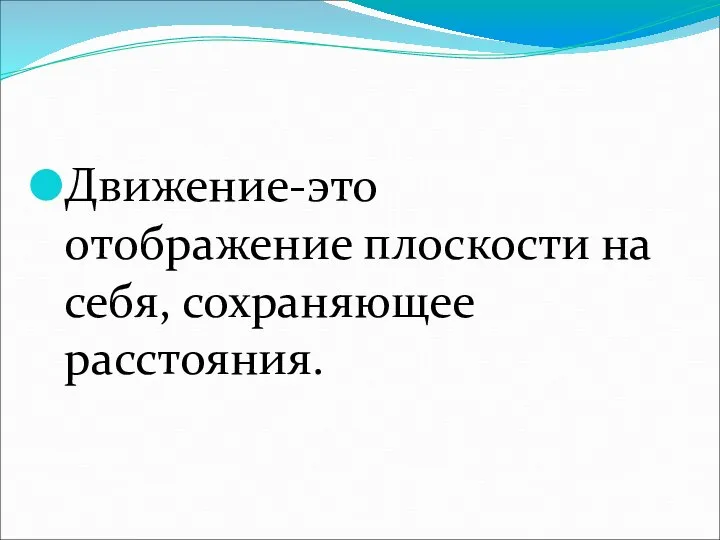 Движение-это отображение плоскости на себя, сохраняющее расстояния.