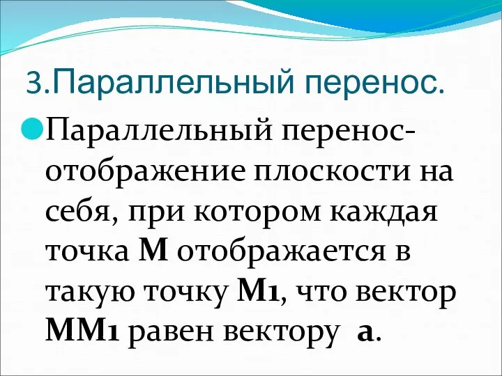 3.Параллельный перенос. Параллельный перенос-отображение плоскости на себя, при котором каждая точка