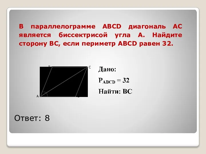 В параллелограмме ABCD диагональ АС является биссектрисой угла А. Найдите сторону
