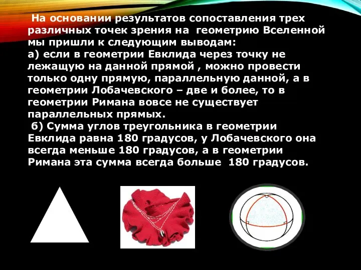 На основании результатов сопоставления трех различных точек зрения на геометрию Вселенной