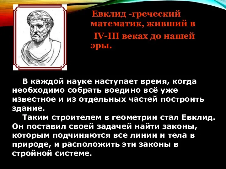 Евклид -греческий математик, живший в IV-III веках до нашей эры. В