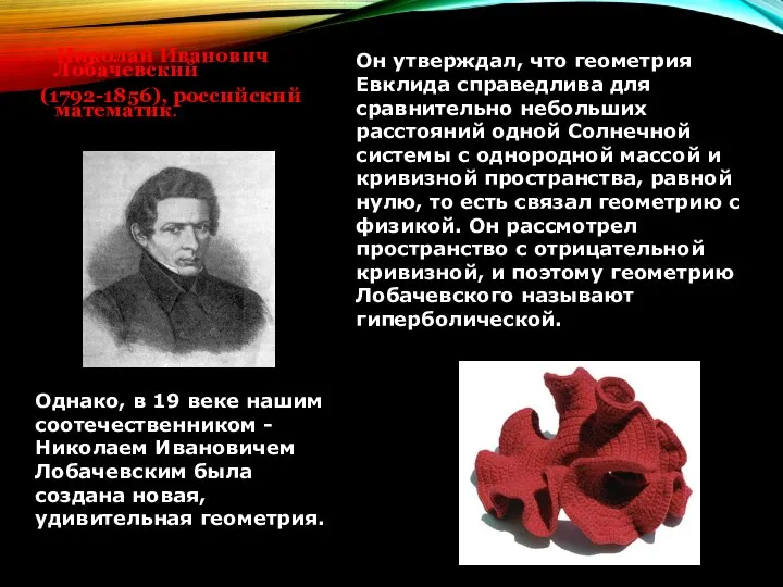 Николай Иванович Лобачевский (1792-1856), российский математик. Однако, в 19 веке нашим