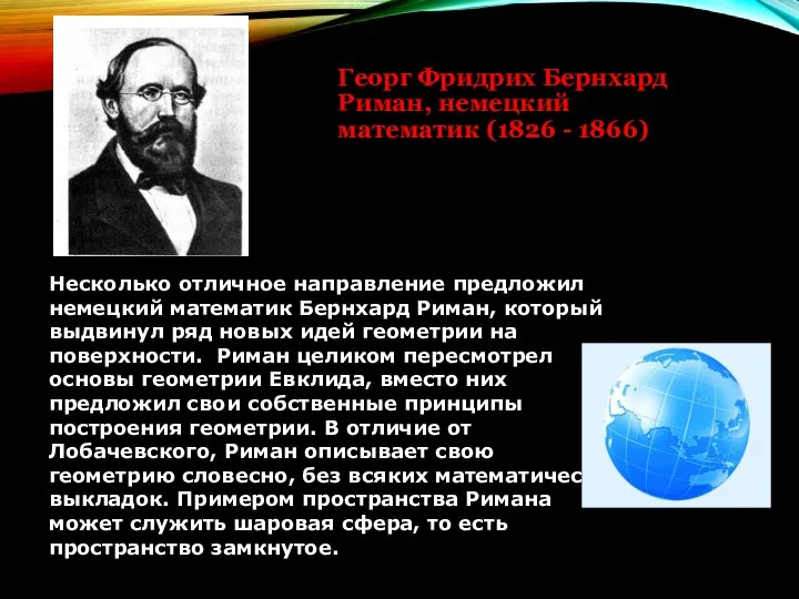 Георг Фридрих Бернхард Риман, немецкий математик (1826 - 1866) Несколько отличное