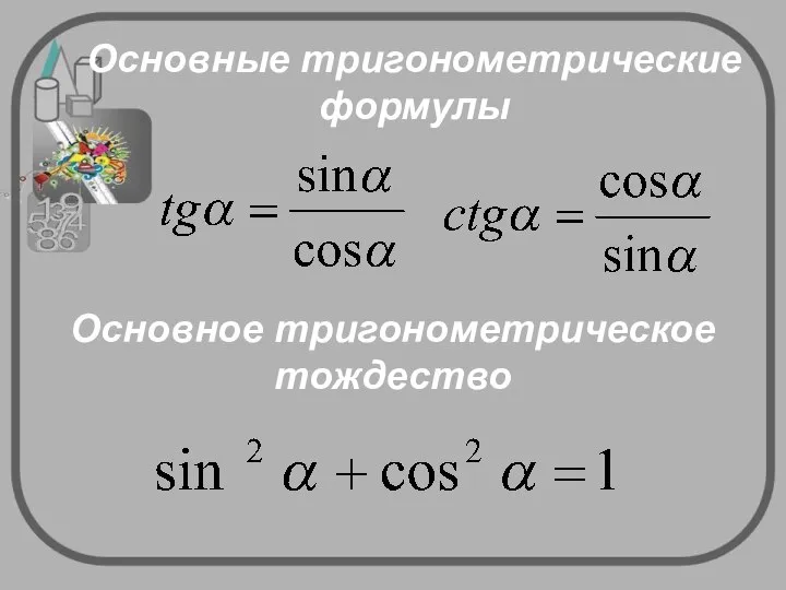 Основные тригонометрические формулы Основное тригонометрическое тождество