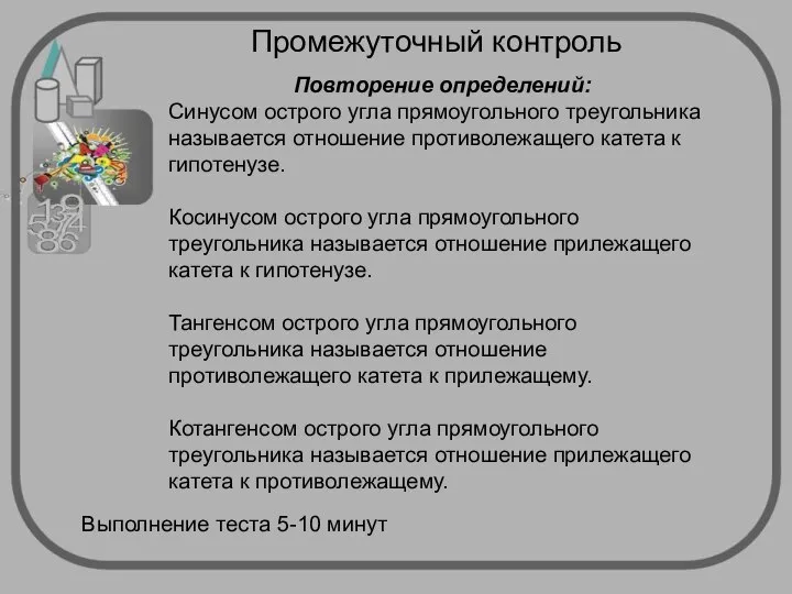 Промежуточный контроль Повторение определений: Синусом острого угла прямоугольного треугольника называется отношение