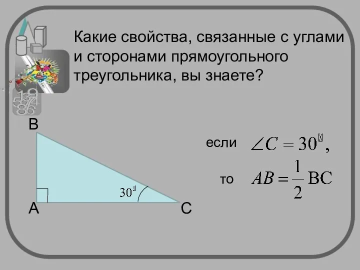 Какие свойства, связанные с углами и сторонами прямоугольного треугольника, вы знаете?