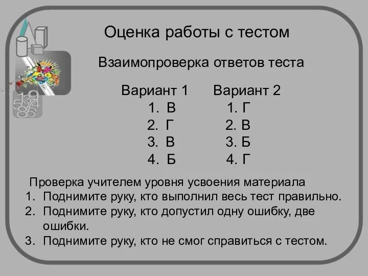 Оценка работы с тестом Взаимопроверка ответов теста Вариант 1 Вариант 2