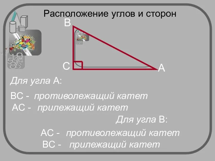 Расположение углов и сторон