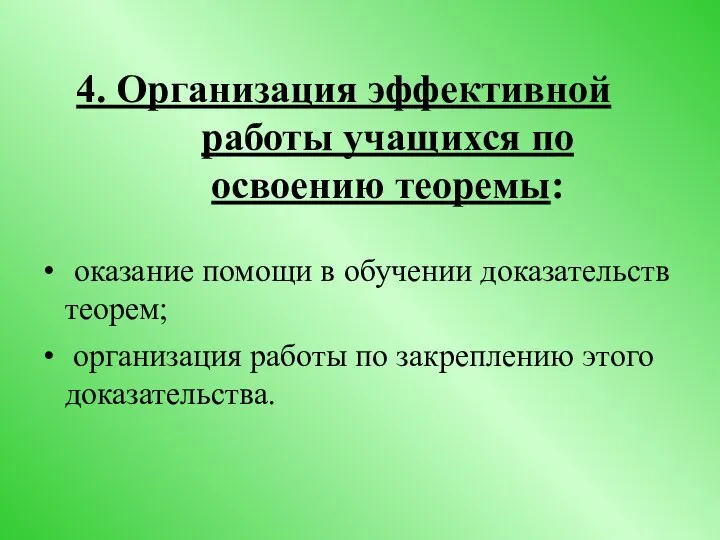 4. Организация эффективной работы учащихся по освоению теоремы: оказание помощи в