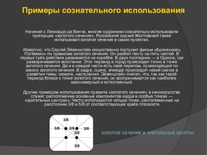 Начиная с Леонардо да Винчи, многие художники сознательно использовали пропорции «золотого