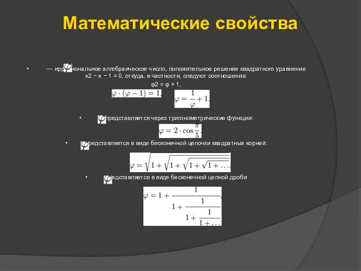 Математические свойства • — иррациональное алгебраическое число, положительное решение квадратного уравнения