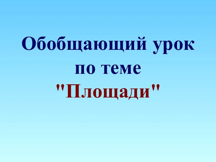 Обобщающий урок по теме "Площади"